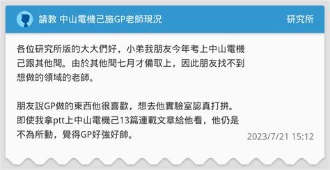 施信毓師生戀|[心得] 中山電機己心得分享 (番外篇一)